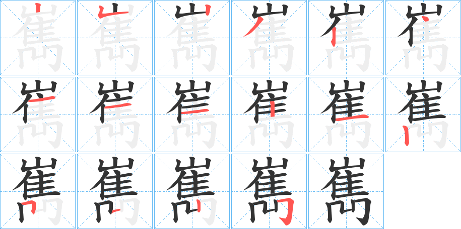 嶲字的筆順分步演示