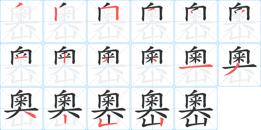 嶴字的筆順分步演示