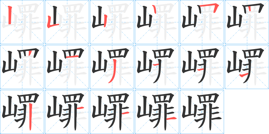 嶵字的筆順分步演示