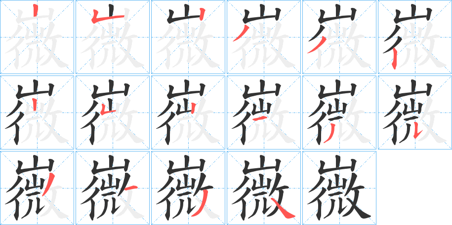 嶶字的筆順分步演示