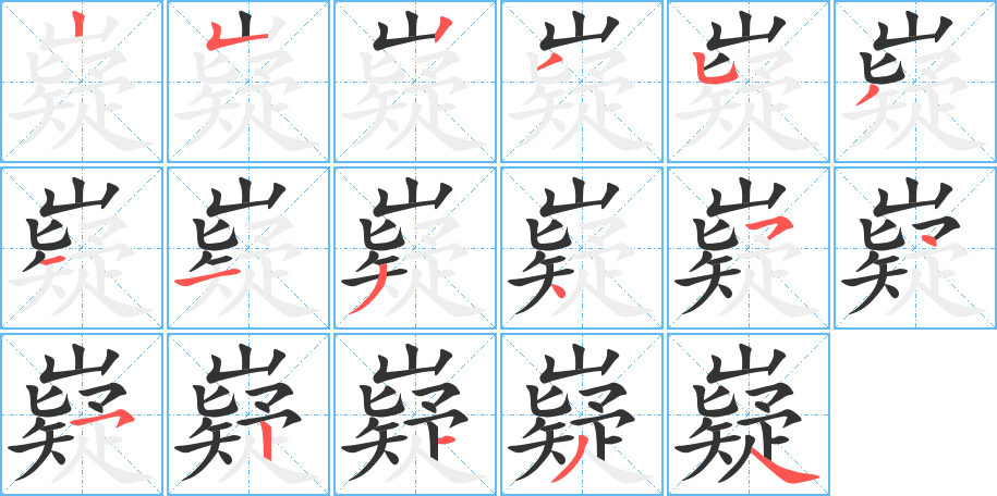 嶷字的筆順分步演示