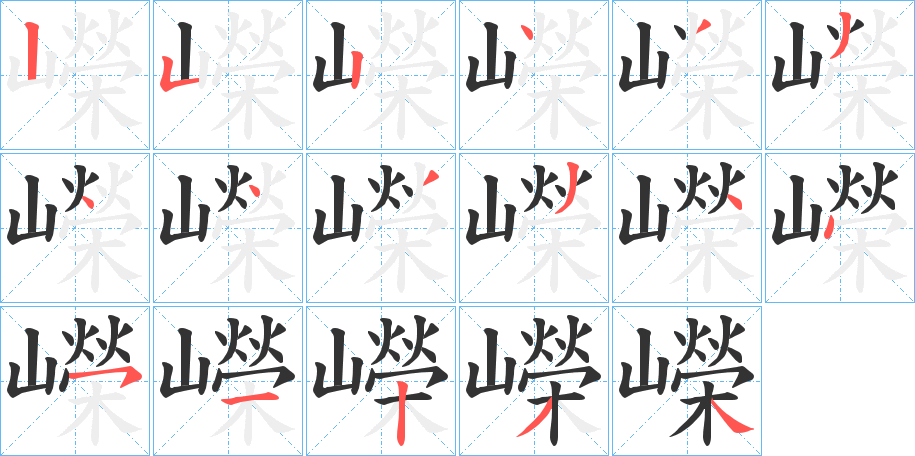 嶸字的筆順分步演示