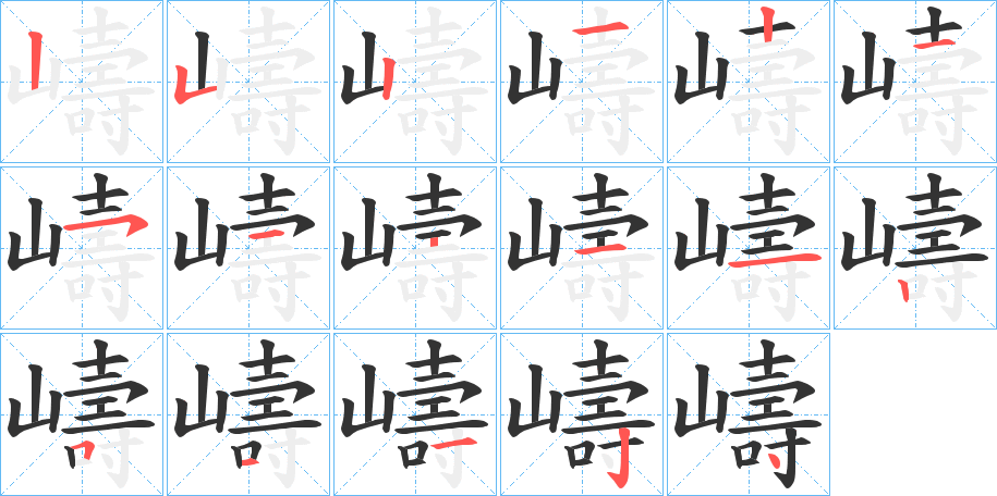 嶹字的筆順分步演示