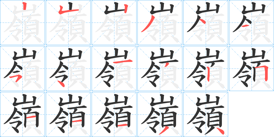 嶺字的筆順分步演示