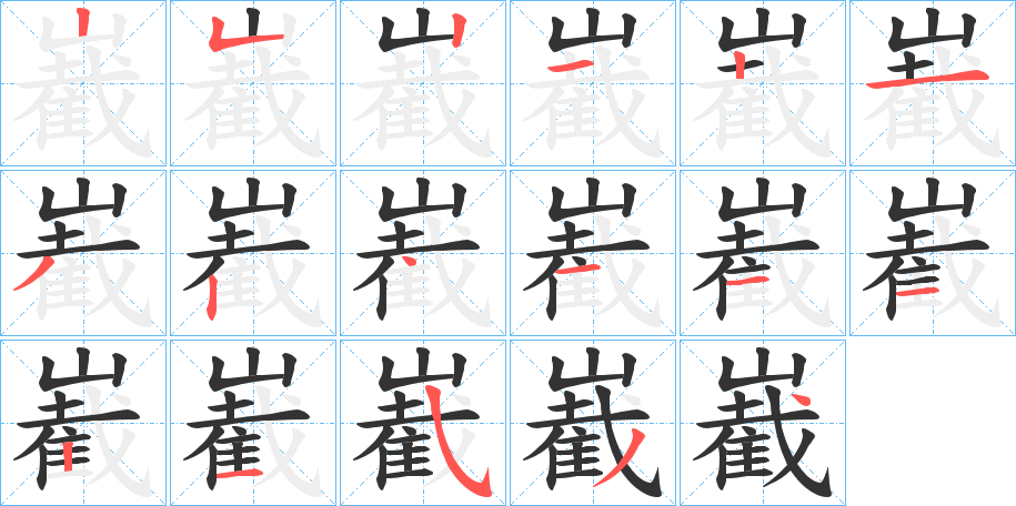 嶻字的筆順分步演示