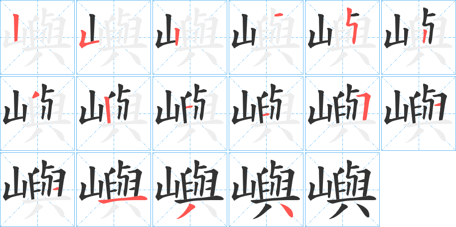 嶼字的筆順分步演示