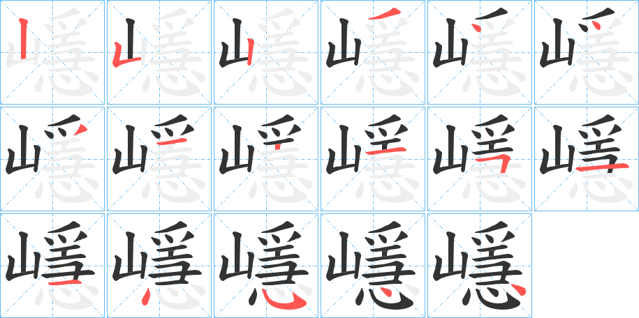 嶾字的筆順分步演示