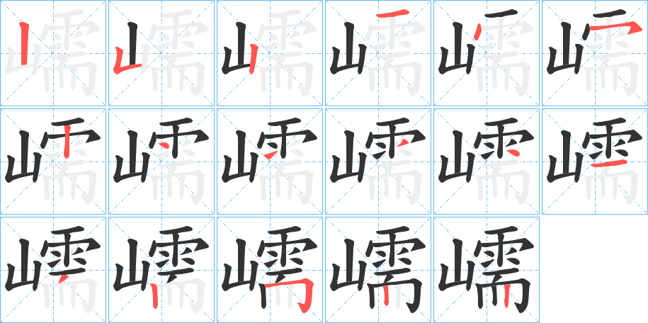 嶿字的筆順分步演示