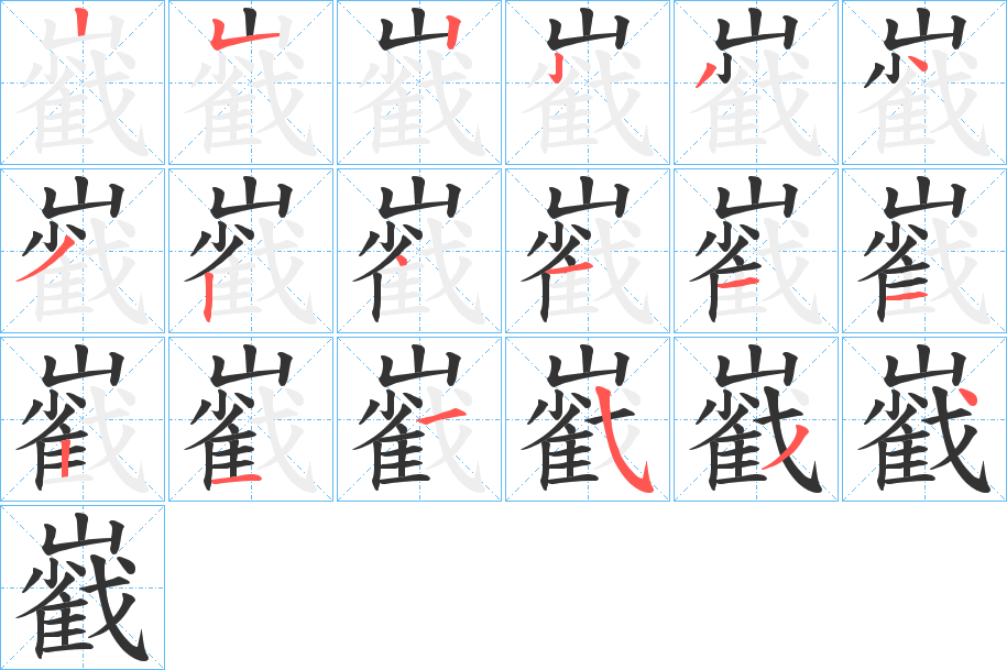 巀字的筆順分步演示