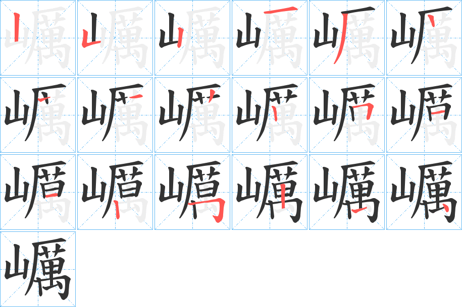 巁字的筆順分步演示