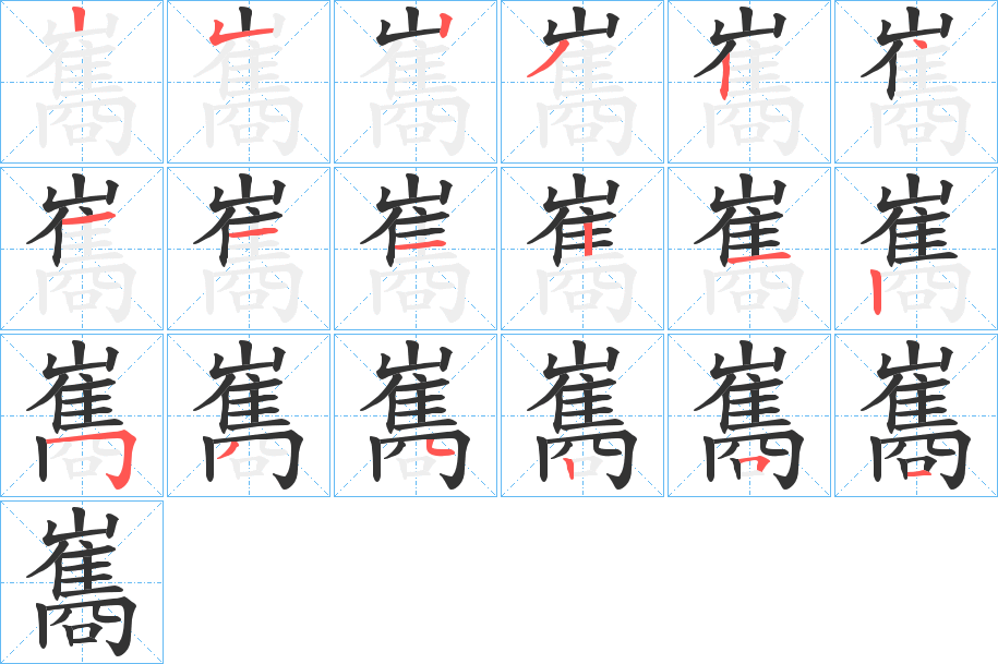 巂字的筆順分步演示