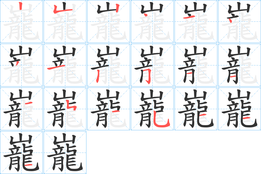 巃字的筆順分步演示