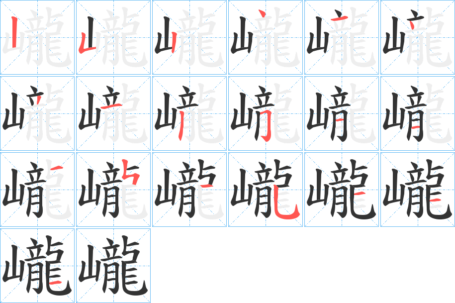 巄字的筆順?lè)植窖菔?></p>
<h2>巄的釋義：</h2>
巄<br />lóng<br />同“巃”。<br />筆畫數(shù)：20；<br />部首：山；<br />筆順編號(hào)：25241431251121515111<br />
<p>上一個(gè)：<a href='bs17805.html'>巏的筆順</a></p>
<p>下一個(gè)：<a href='bs17803.html'>巃的筆順</a></p>
<h3>相關(guān)筆畫筆順</h3>
<p class=