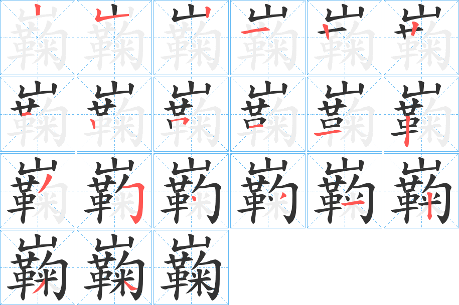 巈字的筆順分步演示