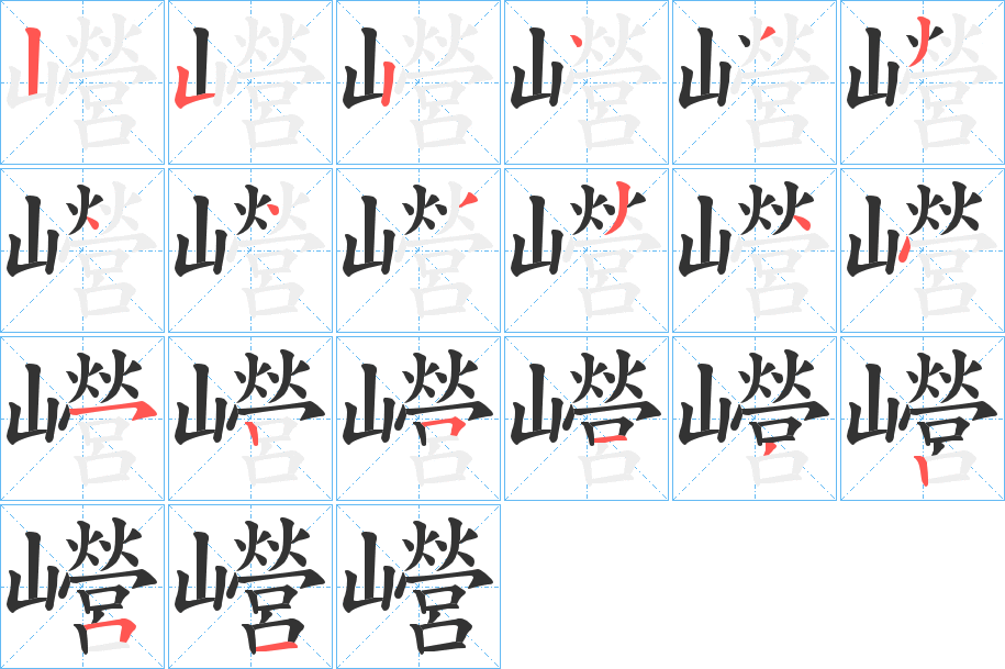 巆字的筆順分步演示