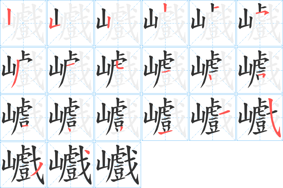 巇字的筆順分步演示