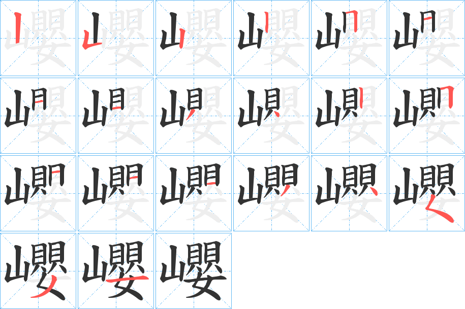 巊字的筆順分步演示