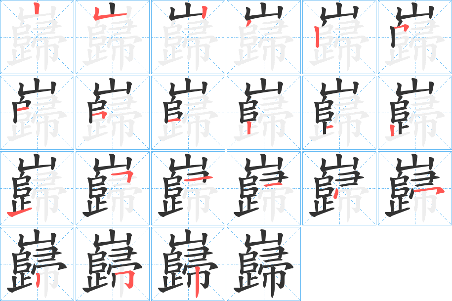 巋字的筆順分步演示