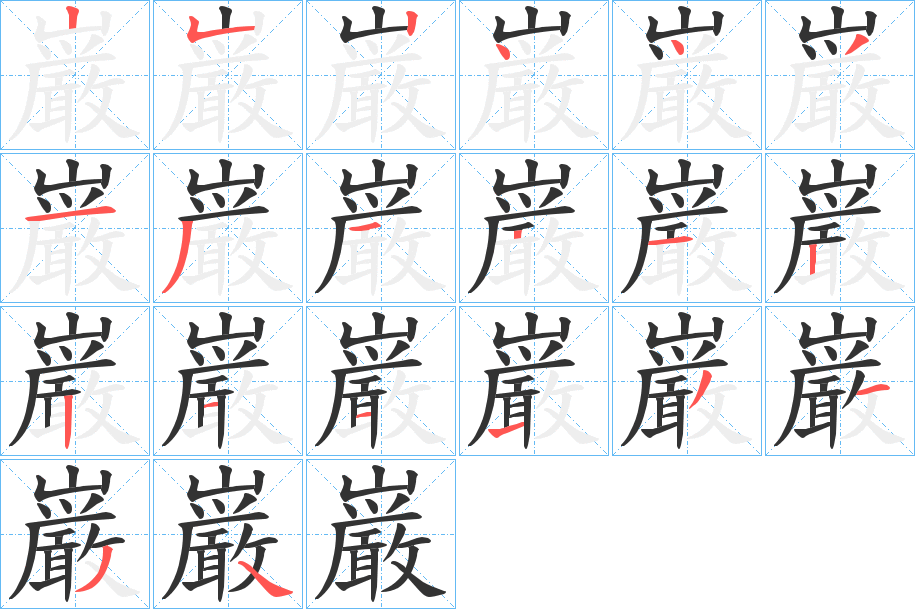 巌字的筆順分步演示