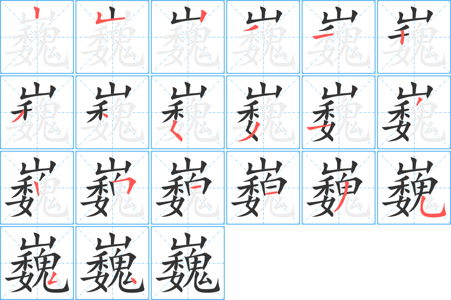 巍字的筆順分步演示