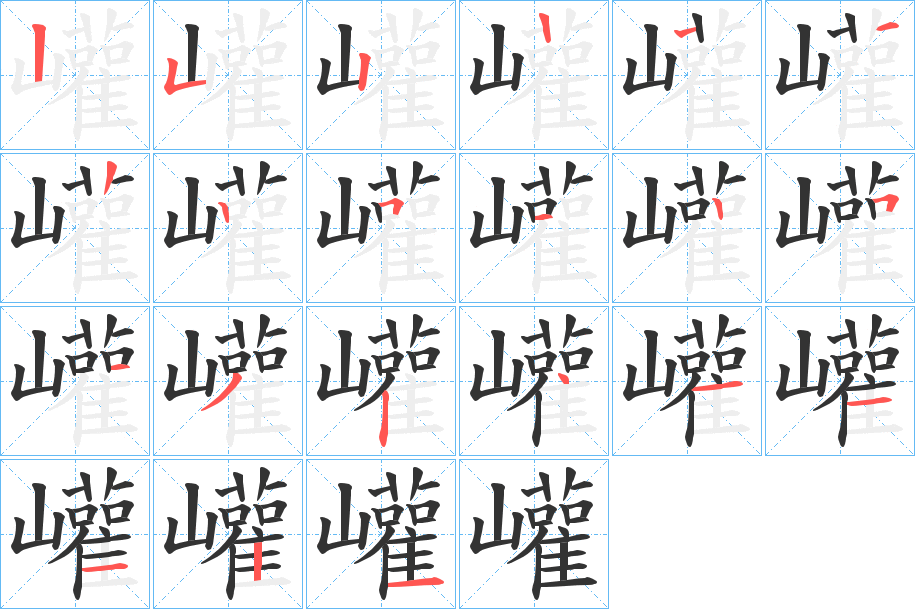 巏字的筆順分步演示