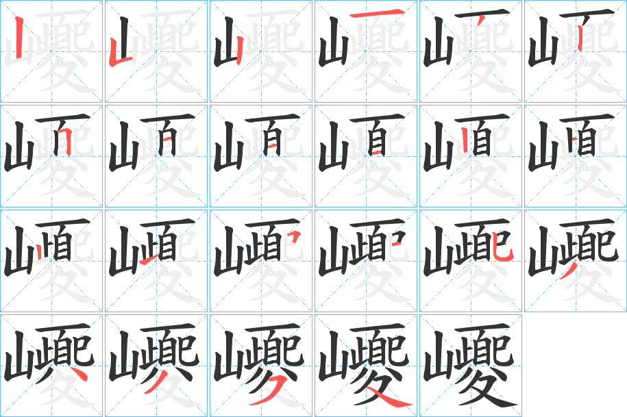 巎字的筆順?lè)植窖菔?></p>
<h2>巎的釋義：</h2>
巎<br />náo<br />古山名，在中國(guó)今山東省淄博市境。<br />古書上說(shuō)的一種犬。<br />筆畫數(shù)：22；<br />部首：山；<br />筆順編號(hào)：2521325111212151534354<br />
<p>上一個(gè)：<a href='bs20275.html'>巓的筆順</a></p>
<p>下一個(gè)：<a href='bs20273.html'>玂的筆順</a></p>
<h3>相關(guān)筆畫筆順</h3>
<p class=