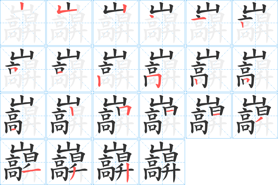 巐字的筆順分步演示