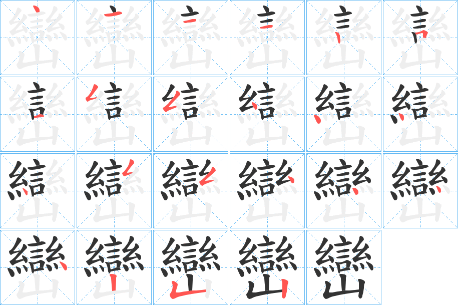 巒字的筆順分步演示