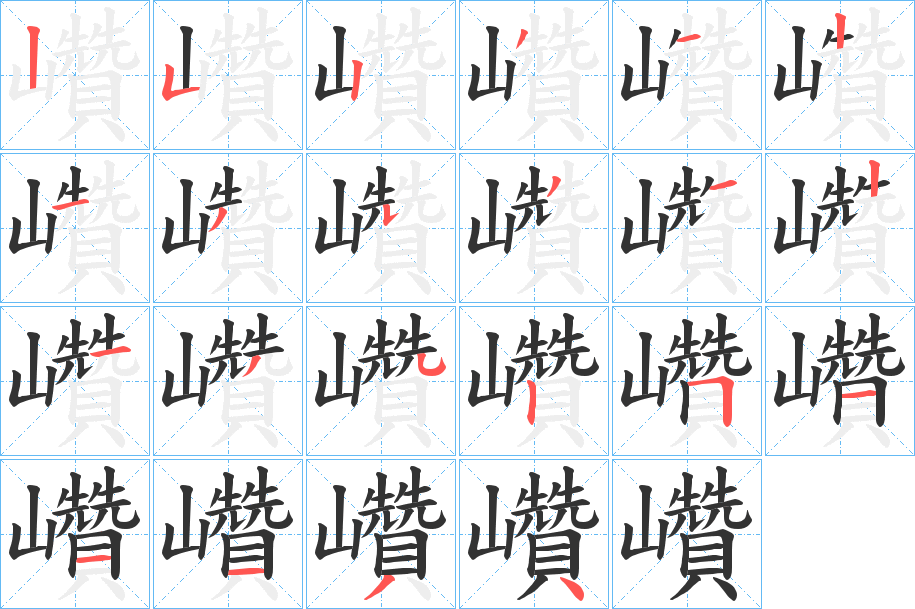 巑字的筆順分步演示