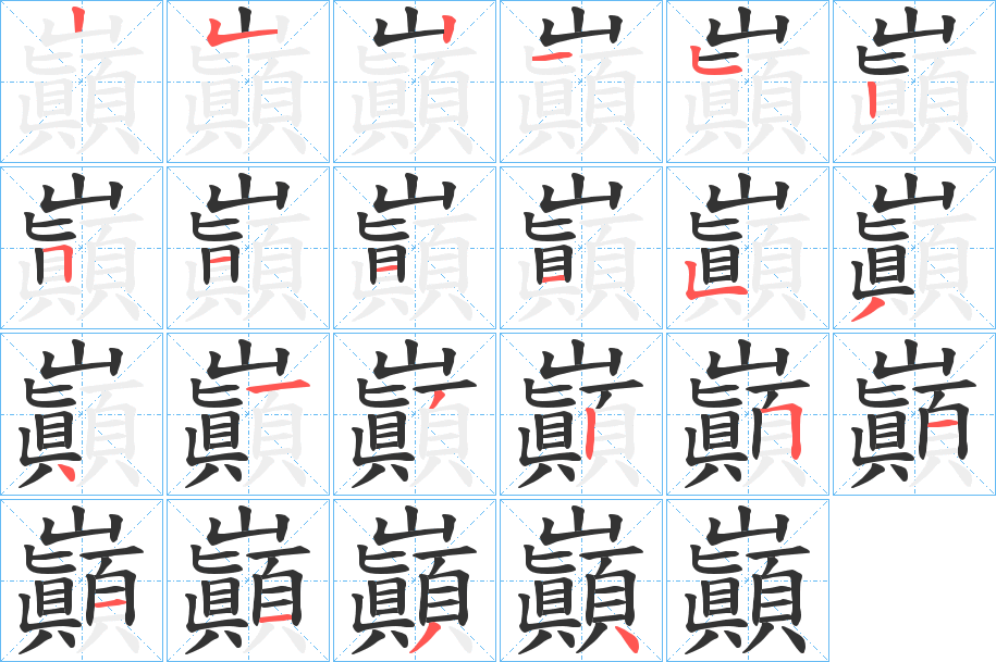 巓字的筆順分步演示