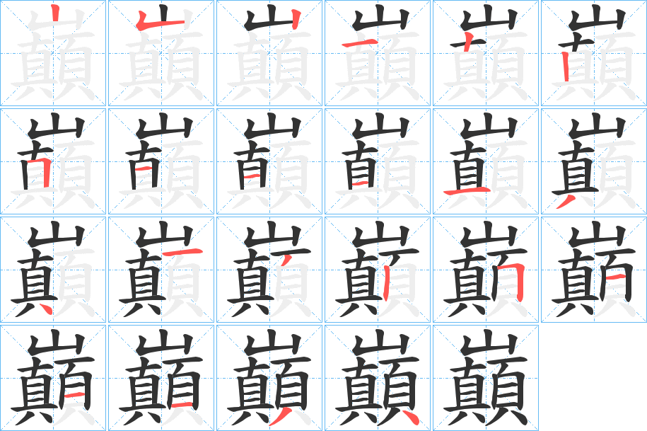 巔字的筆順分步演示