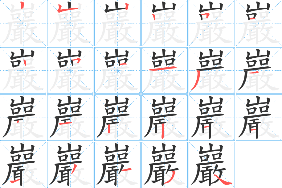 巖字的筆順分步演示