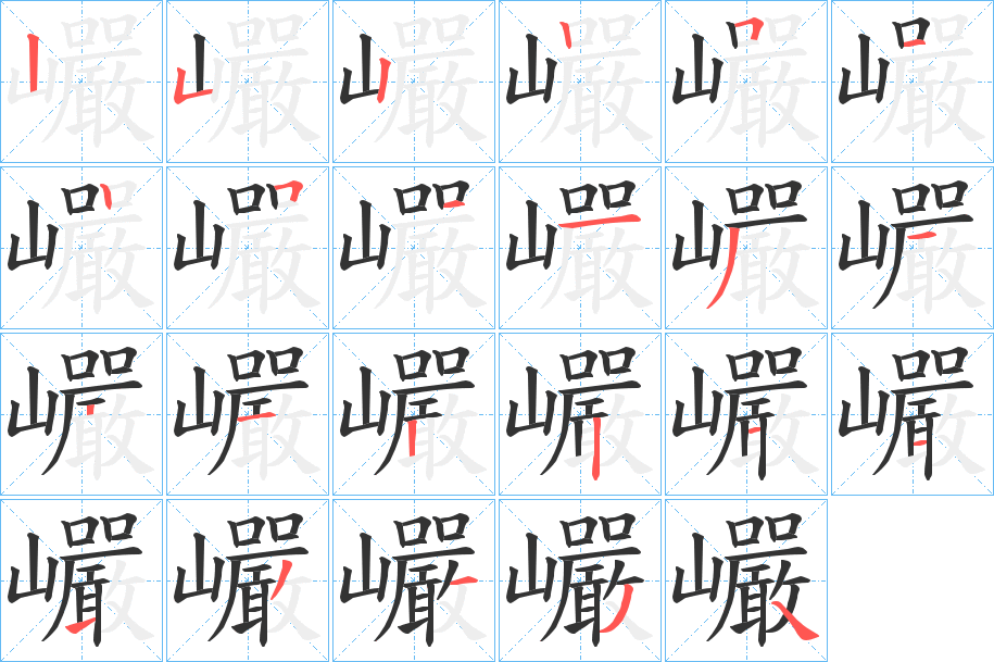 巗字的筆順分步演示