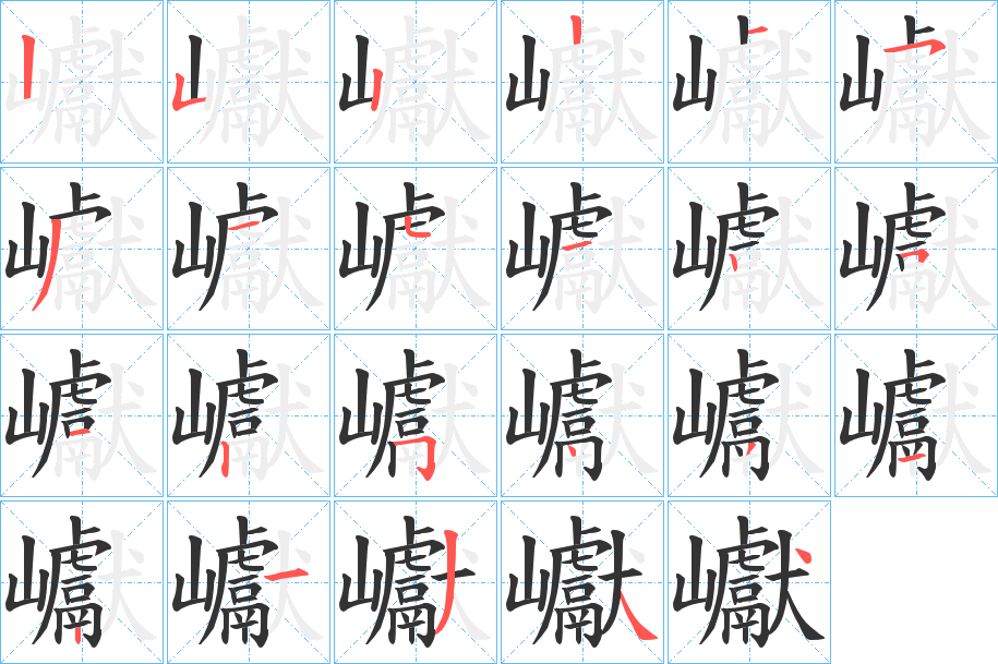 巘字的筆順分步演示