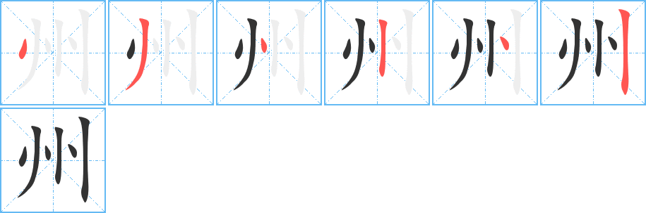 州字的筆順分步演示