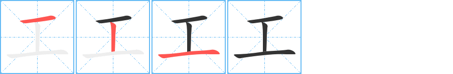 工字的筆順分步演示
