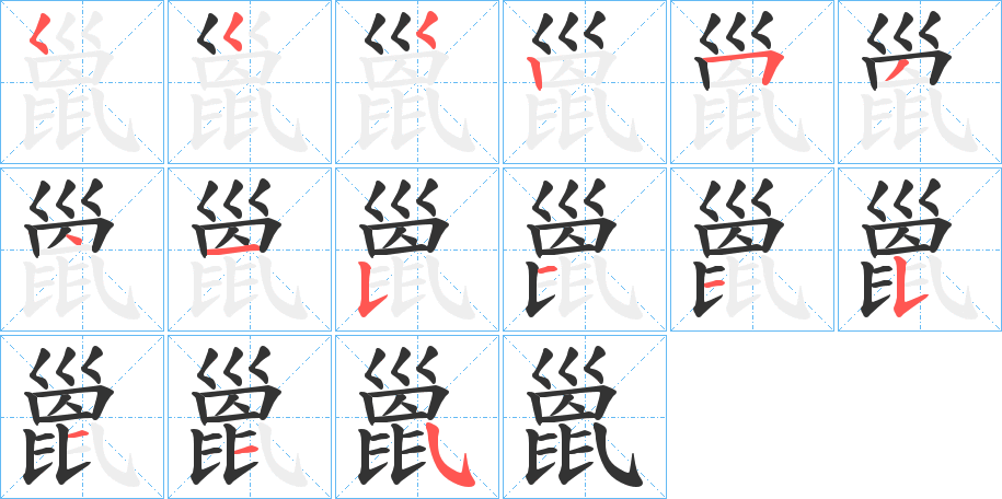 巤字的筆順分步演示