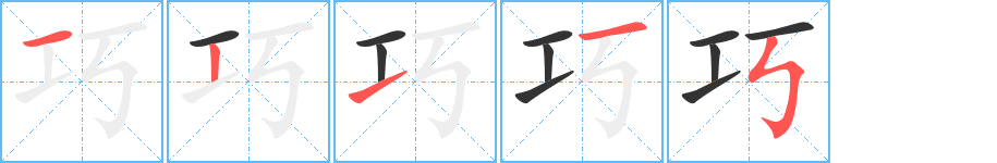 巧字的筆順分步演示