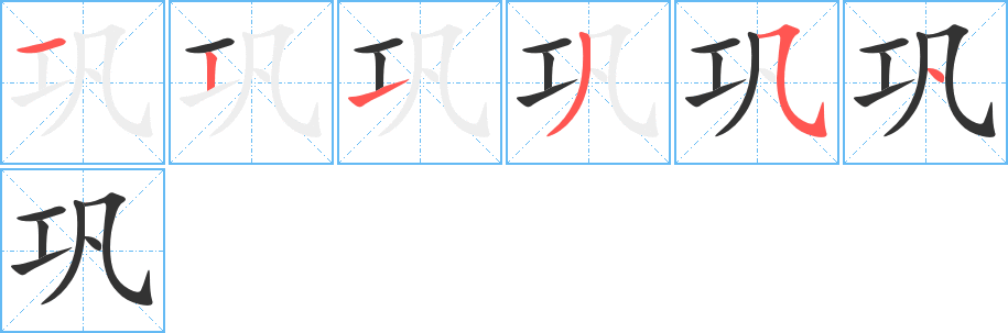 鞏字的筆順分步演示