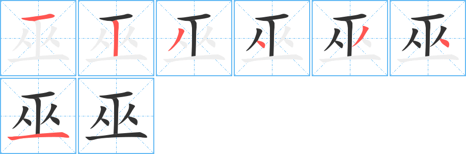 巫字的筆順分步演示