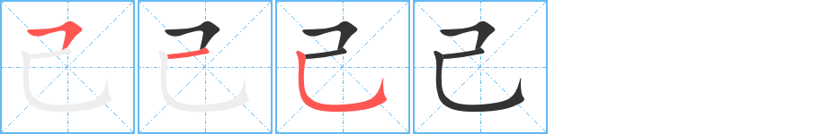 己字的筆順分步演示