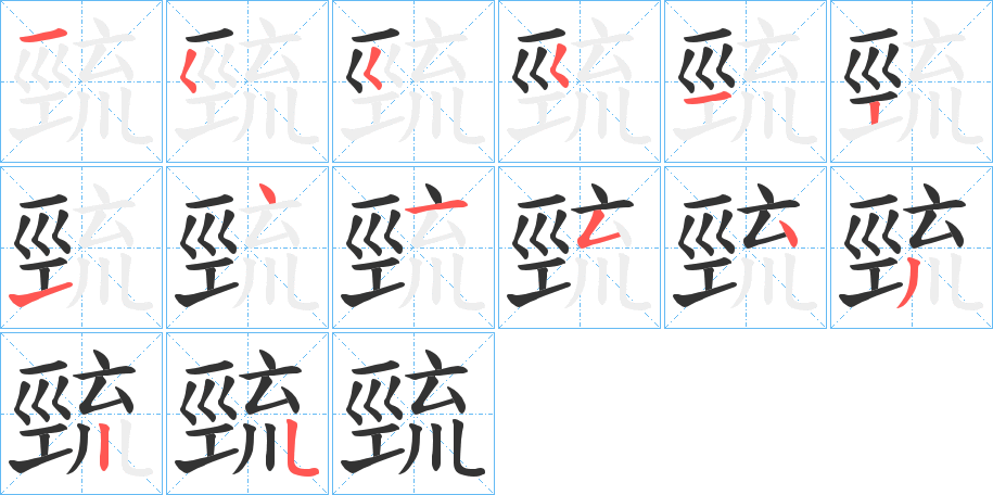 巰字的筆順分步演示