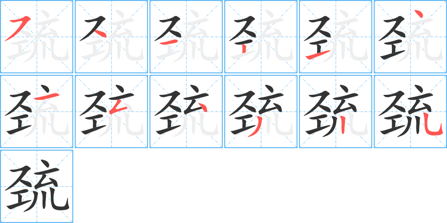 巰字的筆順分步演示