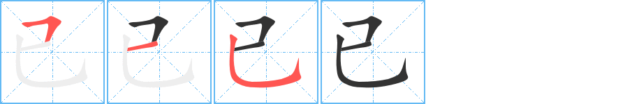 已字的筆順分步演示