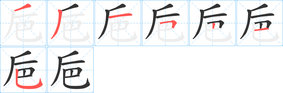 巵字的筆順分步演示