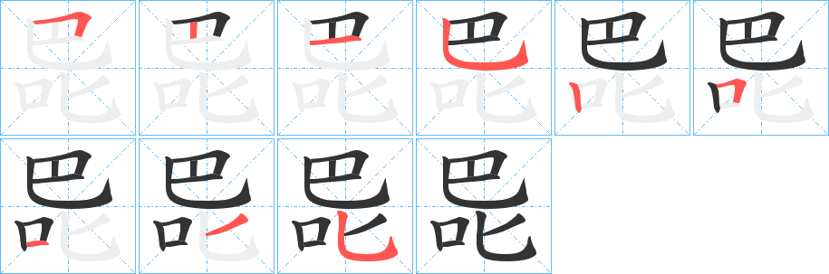 巼字的筆順分步演示