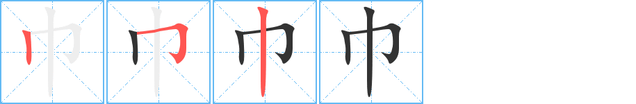 巾字的筆順分步演示