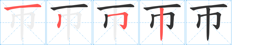 帀字的筆順分步演示