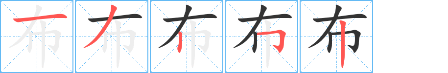 布字的筆順分步演示