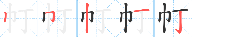 帄字的筆順分步演示